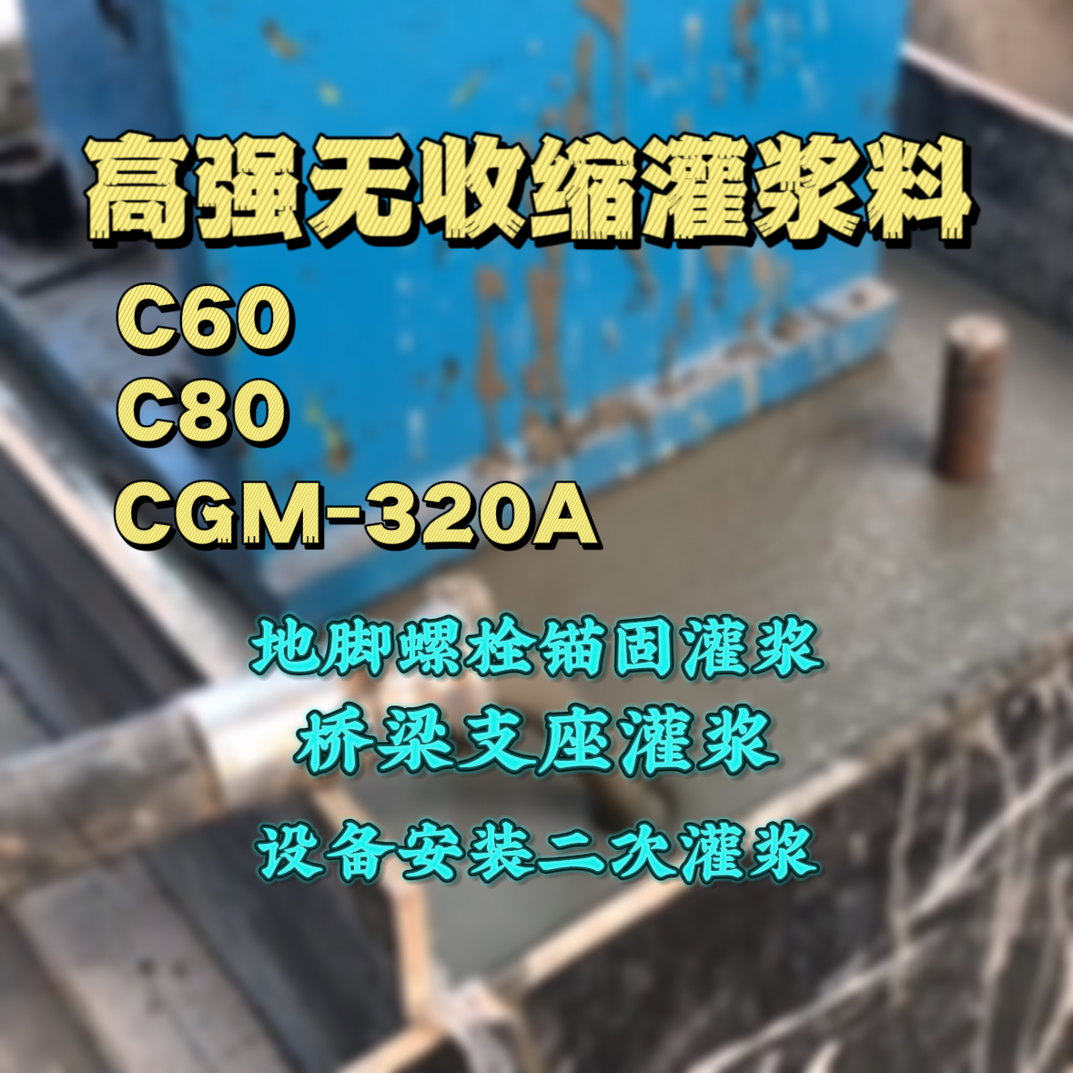 隆尧灌浆料加水多了、稀了会有什么影响？